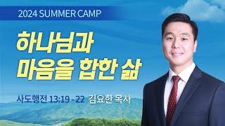 하나님과 마음을 합한 삶 | 김요한 목사 | 사도행전 13:19-22