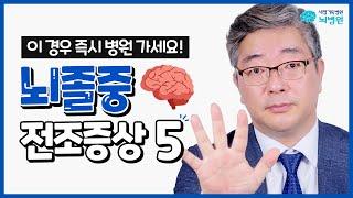 뇌졸중 전조증상인가요?! 반드시 병원을 찾아야 할 때 (ft.뇌졸중형 어지럼증 주의사항, 대처법)