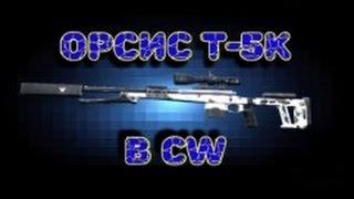 Обзор Орсиса Т-5К в Contract wars