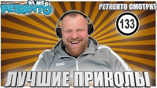 PETRENTO СМОТРИТ ЛУЧШИЕ ПРИКОЛЫ #133