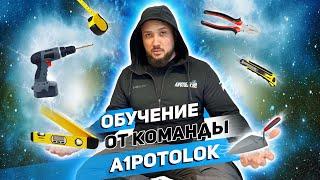 Как прошло обучение от команды A1potolok| обучение по натяжным потолкам