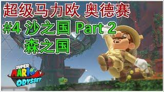 【单身狗游戏频道】【超级马力欧 奥德赛 | Super Mario Odyssey】#4 森之国 | Wooded Kingdom - 森之国有着森77的头目！最后竟然找到适合拍MV的场景呀！