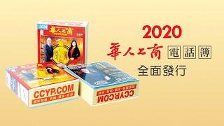 2020年最新版《華人工商電話簿》全方位生活資訊 | 您生活的好幫手！