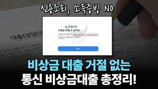 비상금대출, 거절없이 당일 5분 승인 받는 방법 (2024년 최신 비상금대출)