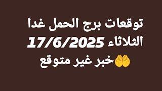 توقعات برج الحمل غدا/الثلاثاء 17/6/2025/خبر غير متوقع