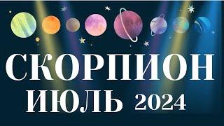 СКОРПИОН️ ИЮЛЬ 2024  [Таро прогноз]