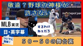 大谷翔平、５０−５０の舞台裏、マーリンズ、シューマッカー監督はあの時何を指示した？【日本語字幕】