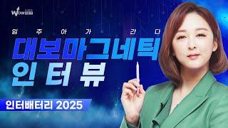 임주아가 간다ㅣ대보마그네틱(주)ㅣ인터배터리 2025