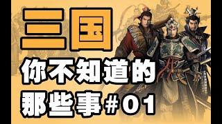 三国你不知道的那些事#01 ｜【将军说历史】