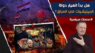 هل بدأ انهيار دولة الميليشيات في العراق بعد فشل إيران في سوريا؟