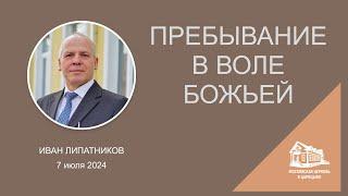 07.07.2024 Пребывание в воле Божьей (Иван Липатников) srm