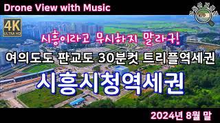 트리플역세권 예정지 시흥시청역세권 시흥 장현지구 드론임장(2024년 8월 말) [4K UHD 고화질] 서해선, 신안산선, 경강선