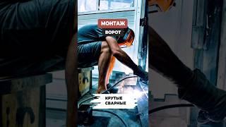 Автоматические распашные ворота. КАК монтируют профессионалы?