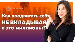 В чем ваша польза от узнаваемости? Как продвигать свой личный бренд, не вкладывая в это миллионы?