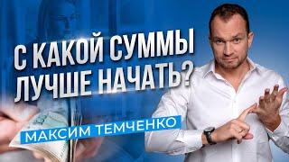 Сколько нужно денег, чтобы начать инвестировать? Инвестиции для начинающих