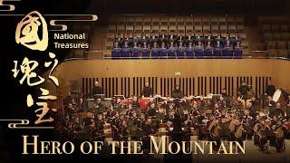 Chinese Folk Music Concert 'National Treasures' – Hero of the Mountain |《国之瑰宝》民族管弦乐音乐会 -《山雄》| CNODDT