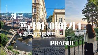 [Travel]  Czech Republic Prague + Cesky Kromlov trip ep.1 / whether to go or not, go!/PRAHA/PRAGUE