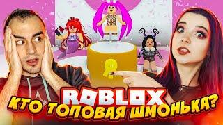 КТО ТОПОВАЯ ШМОНЬКА?! ► Roblox TILKA PLAY