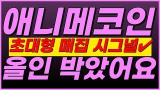 애니메코인, [실제상황] "제 계좌까고 말씀드릴게요"큰 거 하나 옵니다ㅋㅋㅋ 잘보세요