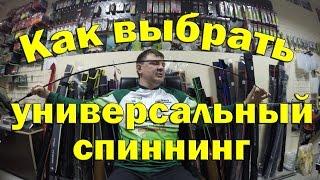 Универсальный спиннинг. Спиннинг для начинающего рыболова.Как выбрать первый спиннинг?