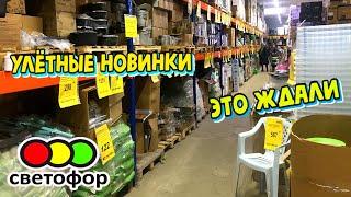 ОГОСВЕТОФОР НАРАСХВАТ! Привезли НОВЫЙ ТОВАРПосуда, товары для дома, Бытовая химияОбзор магазина.