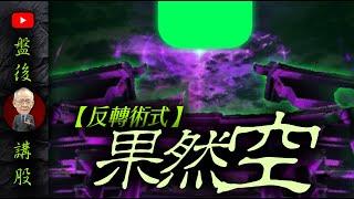 反轉術式，果然空 ! ( 聲音問題小編盡力了 !)｜盤後講股  @李永年  2024 / 08 / 21