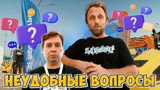 Eurasian Construction Technology. Неудобные вопросы | Tough questions