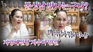 돌싱남을 사랑한 여자! 혼전 임신 했어? #지정대신당 #지수아 #용한점집 #수원점집 #유명한점집 #무당