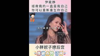 伊能静:拯救我的一直是我自己,你可以重新重生你自己#心灵感悟 #伊能静 #情感共鸣 #分享