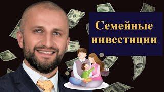 Павел Деньгин - Семейные инвестиции