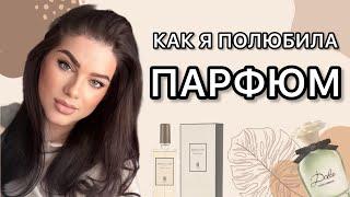 МОЯ ИСТОРИЯ ЛЮБВИ К ПАРФЮМЕРИИ! Разговор по душам ️