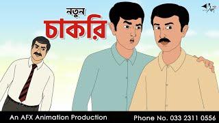 মানুষ চেনা  I Bangla Cartoon | বাংলা কার্টুন  | Thakumar Jhuli | AFX Animation