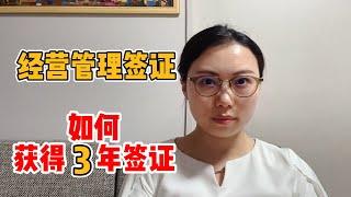 如何拿3年的经营管理签证｜日本创业｜日本移民｜日本投资｜日本生活