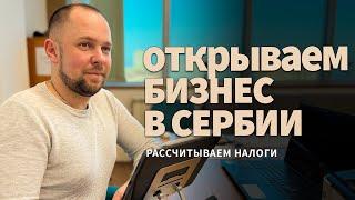 Налоги в Сербии / Открыть свой бизнес в Сербии / Переезд в Сербию /  Расходы на бизнес