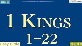 열왕기상 1-22장 [쉬운성경] Book of 1 Kings [If your descendants watch how they live, and if they walk] 중간 광고X