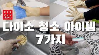 내돈내산 다이소 리뷰 #4 / 다이소 청소 아이템 7가지 #DAISO