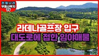 [춘천-센트럴부동산] 춘천.라데나골프장 입구/ 대도로변 임야