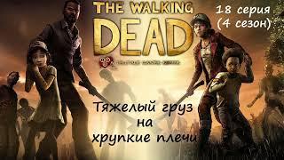 [The Walking Dead: The Telltale Definitive Series] 18 серия. Тяжелый груз на хрупкие плечи.