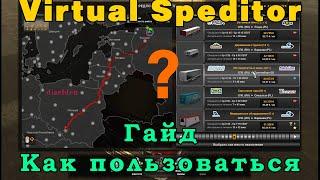 как пользоваться Virtual Speditor - как создать груз в ETS 2 / ATS | гайд