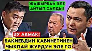 Ташиев Бабановду ӨТӨ катуу ЖАРГА такап! Бакиевдин кабинетине ЧЫКПАЙ жүргөнсүн