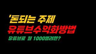 돈되는 주제 - 유튜브로 월천벌기|초보유튜버 3강