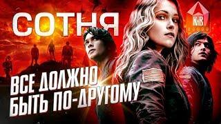 Сотня - интересные факты - КАКИМ МОГ БЫТЬ СЕРИАЛ - The 100 - ПЕРЕЗАЛИВ