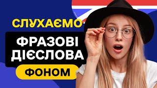 ФРАЗОВІ ДІЄСЛОВА  Слухаємо фоном - Англійська мова на слух