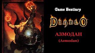 Азмодан (Бестиарий Diablo)