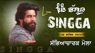 [Live] Singga || Bhagupur (Tarn Taran) || 18 Sep 2024 | 62809 16535 | #livesinging