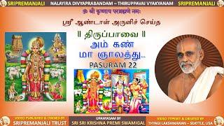 22 Thiruppavai Pasuram 22 with Meaning | Sri Sri Krishna Premi Swamigal