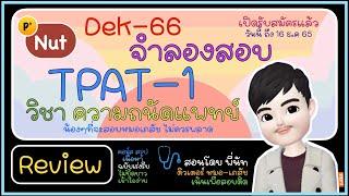 ฟรี จำลองสอบ TPAT 1 : วิชาความถนัดแพทย์  Dek 66 ไม่ควรพลาด (รายละเอียดใต้คลิป จ้า)