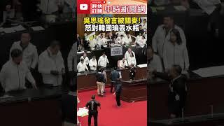 吳思瑤不滿發言被關麥　怒對韓國瑜丟水瓶 @ChinaTimes #shorts #韓國瑜 #立法院 #吳思瑤 #水瓶 #立法院長 #國民黨 #民進黨 #選罷法