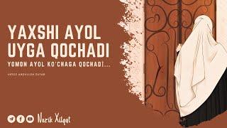 Yaxshi ayol uyga qochadi, yomon ayol ko'chaga qochadi. || Ustoz Abdulloh Zufar