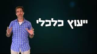 ייעוץ כלכלי למשפחה יחסוך לכם כסף